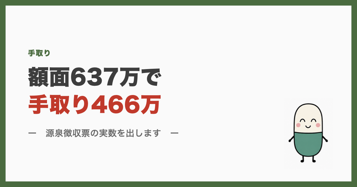 額面637万で手取り466万
