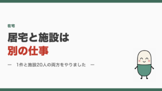 居宅と施設は別の仕事