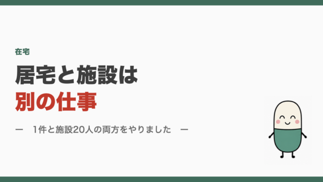 居宅と施設は別の仕事
