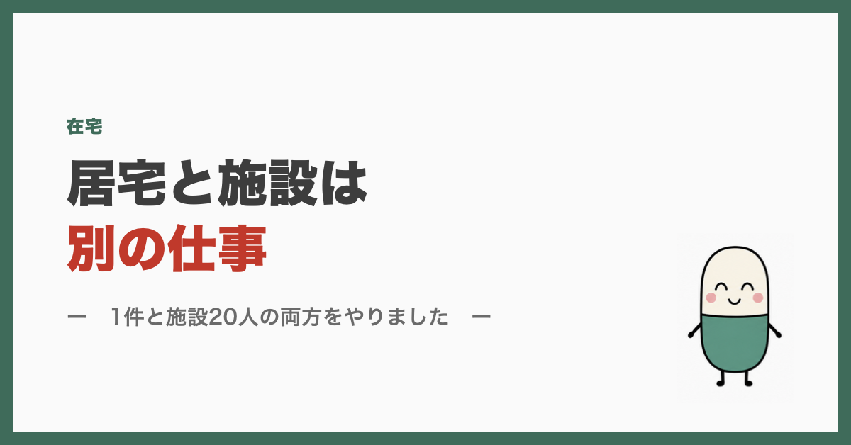 居宅と施設は別の仕事